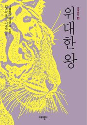 위대한 왕 (개정판) - 세계문학04