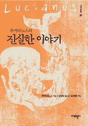 루키아노스의 진실한 이야기
