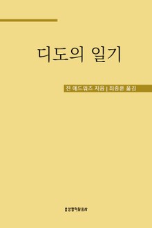 디도의 일기