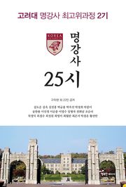 고려대 명강사 최고위과정 2기