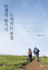 인생의 향기가 느껴지는 풍경 표지 이미지