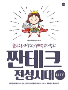 짠테크 전성시대 Lite