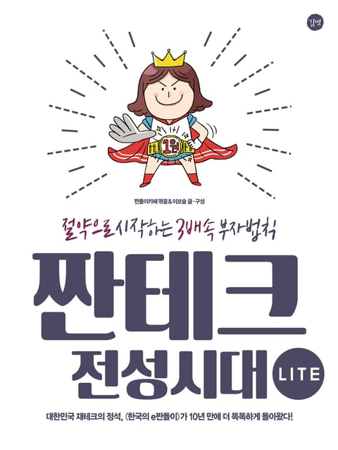 짠테크 전성시대 Lite 표지 이미지