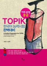 TOPIK 한국어능력시험 완벽대비 : 어휘.문법 중급 표지 이미지