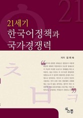 21세기 한국어정책과 국가경쟁력 표지 이미지