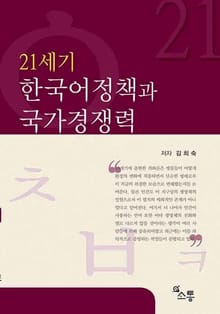 21세기 한국어정책과 국가경쟁력