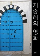 지중해의 영화 표지 이미지