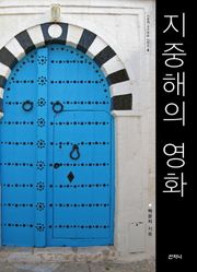 지중해의 영화