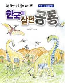 한국에 살던 공룡
