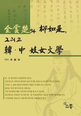 김운초와 류여시, 그리고 한중 기녀문학 표지 이미지