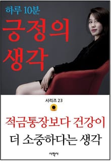 적금통장보다 건강이 더 소중하다는 생각