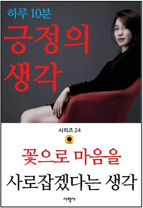 꽃으로 마음을 사로잡겠다는 생각 표지 이미지