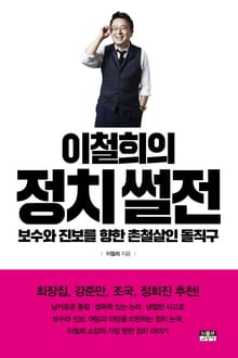 이철희의 정치 썰전
