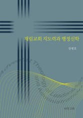 재림교회 지도력과 행정신학 표지 이미지