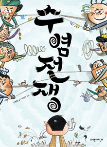 수염 전쟁