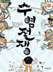수염 전쟁