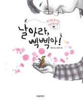 날아라, 삑삑아! 표지 이미지