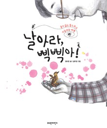 날아라, 삑삑아!