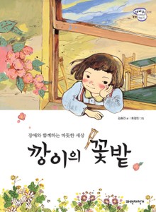 깡이의 꽃밭