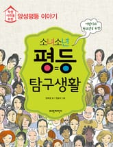 소녀소년 평등 탐구생활 표지 이미지