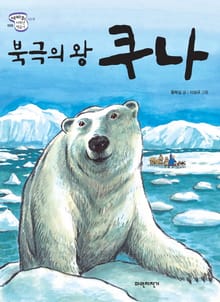 북극의 왕 쿠나
