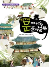 옛날 옛날에 문 따라 들락날락 표지 이미지