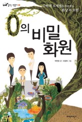 0의 비밀화원 표지 이미지