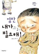 엄만 내가 필요해 표지 이미지