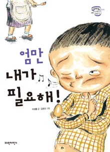 엄만 내가 필요해