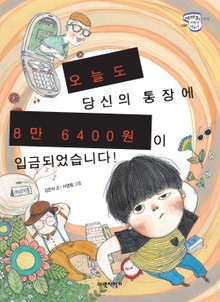 오늘도 당신의 통장에 8만 6400원이 입금되었습니다