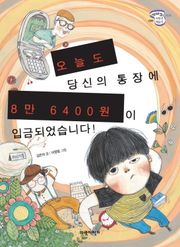 오늘도 당신의 통장에 8만 6400원이 입금되었습니다