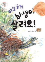 하늘공원 남생이 살려요