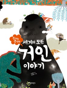 세계의 모든 거인 이야기