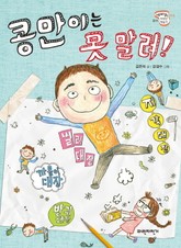콩만이는 못말려 표지 이미지