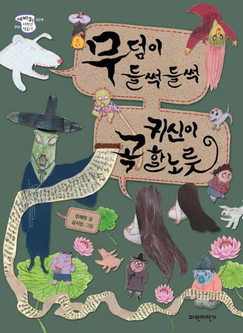 무덤이 들썩들썩 귀신이 곡할 노릇 표지 이미지