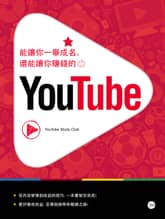 能讓你一舉成名,還能讓你賺錢的優圖 (YouTube) 표지 이미지