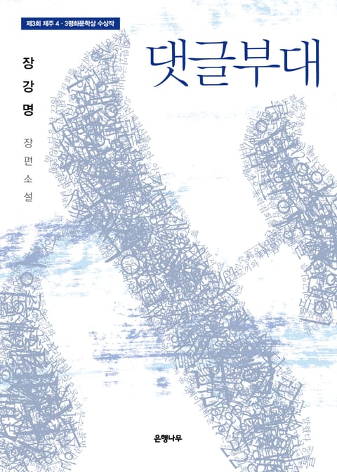 댓글부대 : 제3회 제주4.3평화문학상 수상작 [할인]