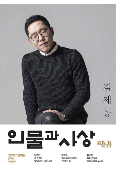 인물과 사상 (월간) : 12월 [2015] 표지 이미지