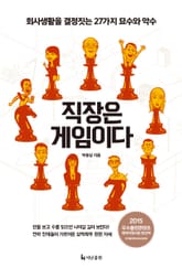직장은 게임이다 : 회사생활을 결정짓는 27가지 묘수와 악수 표지 이미지
