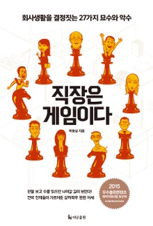 직장은 게임이다 : 회사생활을 결정짓는 27가지 묘수와 악수