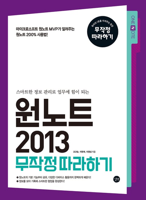 원노트 2013 무작정 따라하기 표지 이미지