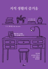 지적 생활의 즐거움 표지 이미지