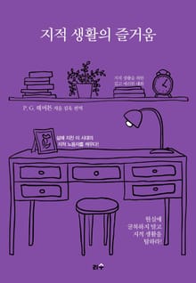 지적 생활의 즐거움
