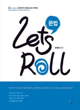 Let's Roll 문법 : 9·7급 공무원 대비 표지 이미지