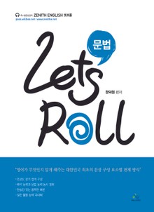 Let's Roll 문법 : 9·7급 공무원 대비
