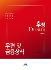 우정 Dream 계리직 우편 및 금융상식 표지 이미지