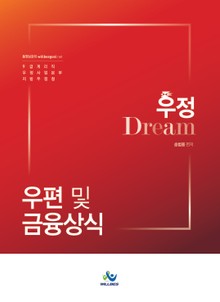 우정 Dream 계리직 우편 및 금융상식