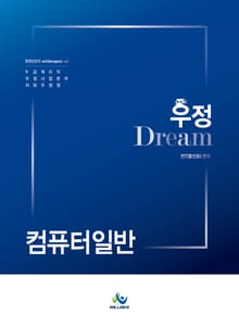 우정 Dream 계리직 컴퓨터일반