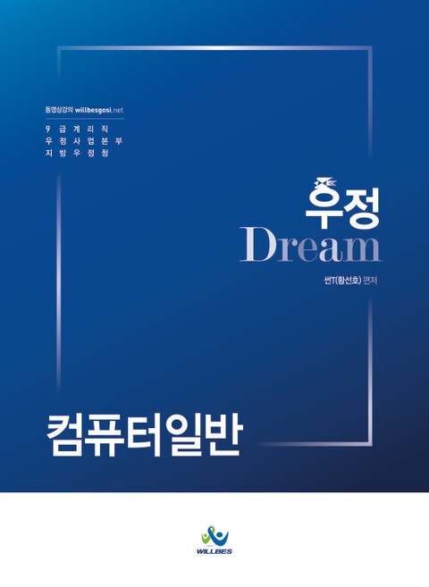 우정 Dream 계리직 컴퓨터일반 표지 이미지