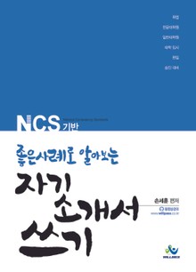자기소개서 쓰기: NCS기반 좋은 사례로 알아보는